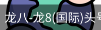 龙八-龙8(国际)头号玩家唯一官方网站